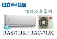 在飛比找Yahoo!奇摩拍賣優惠-☆含安裝可議價☆【日立變頻冷氣】RAS-71JK/RAC-7