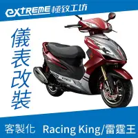 在飛比找Yahoo!奇摩拍賣優惠-[極致工坊]Racing King RCK 雷霆王 KYMC