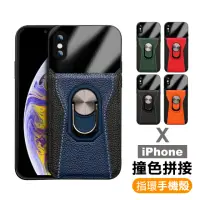 在飛比找momo購物網優惠-iPhone X 手機殼撞色拼接指環支架手機皮套保護殼(iP