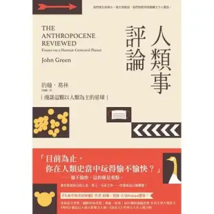 人類事評論：漫談這顆以人類為主的星球（《生命中的美好缺憾》作者最具影響[88折] TAAZE讀冊生活