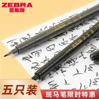 在飛比找Yahoo!奇摩拍賣優惠-日本zebra斑馬牌秀麗筆小楷硬筆書法練字極細楷美術用大楷柔