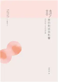 在飛比找TAAZE讀冊生活優惠-詩意的對話與影響：元和詩人交往詩論 (電子書)