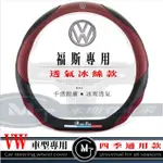 VW 福斯專用方向盤 透氣冰絲拼接方向盤皮套 適用於GOLF PASSAT POLO TIGUAN T-CROSS 皮套