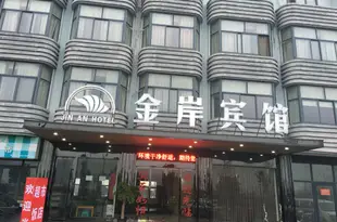 金岸賓館(慈溪杭州灣新區店)金岸宾馆(慈溪杭州湾新区店)