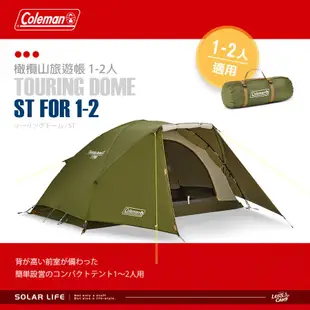 Coleman 1-2人橄欖山旅遊帳 /ST/CM-38141.露營帳蓬 圓頂帳登山帳 單人帳雙人帳 機車露營 野營帳篷