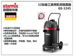 停售【台北益昌】德國原裝 吸特樂 STARMIX GS-1245 12加侖 工業用乾濕吸塵器 乾濕二用吸塵器