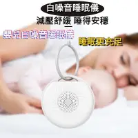 在飛比找蝦皮購物優惠-白噪音機 白噪音睡眠機 睡眠機 安撫除噪助眠儀 助眠機 LE