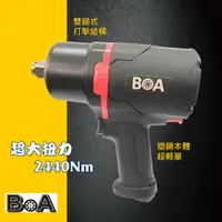 在飛比找蝦皮商城精選優惠-【BOA】正3/4 " 六分輕巧超大扭力工業級 氣動板手 氣