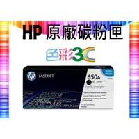 在飛比找蝦皮購物優惠-色彩3C║ HP 原廠碳粉匣 CE270A (650A) 適