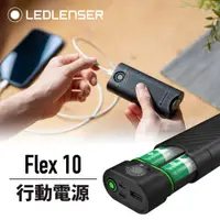 在飛比找PChome24h購物優惠-德國Ledlenser Flex10行動電源