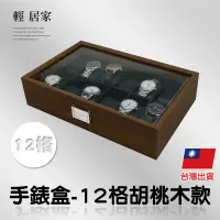 在飛比找蝦皮商城精選優惠-手錶盒-12格胡桃木款 台灣出貨 開立發票 手錶收納盒 手錶