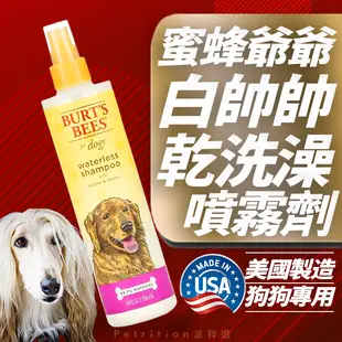 現貨免運 美國蜜蜂爺爺Burt's Bee 寵物乾洗澡噴霧 沒時間幫狗狗洗澡? 狗狗乾洗澡不怕感冒，快速清潔除臭又省時