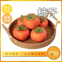在飛比找Yahoo!奇摩拍賣優惠-INPHIC-柿子模型 柿餅 甜柿 柿子牛奶-IMFP049