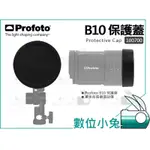 數位小兔【 PROFOTO B10 保護蓋 100700】公司貨 燈頭防護蓋 原廠配件