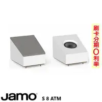 在飛比找Yahoo!奇摩拍賣優惠-永悅音響 JAMO S 8 ATM  杜比ATMOS揚聲器 