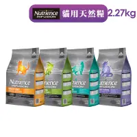 在飛比找Yahoo!奇摩拍賣優惠-【Nutrience 紐崔斯】INFUSION天然貓糧-2.