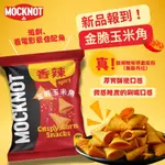 普渡優惠 MOCKNOT｜金脆玉米角(辣味/純素) 65G_厚實酥脆口感_甜甜中些微感辣度_馬來西亞零食_素食餅乾