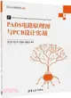 PADS電路原理圖與PCB設計實戰（簡體書）