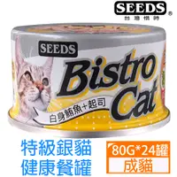 在飛比找PChome24h購物優惠-SEEDS惜時-BistroCat特級銀貓健康餐罐-白身鮪魚