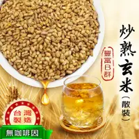 在飛比找松果購物優惠-台灣製 炒熟玄米 200g 玄米茶 玄米 無咖啡因 SGS檢