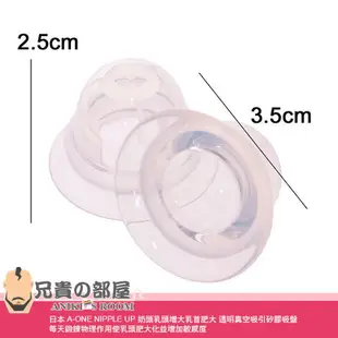 日本 A-ONE NIPPLE UP 奶頭乳頭增大乳首肥大 透明真空吸引矽膠吸盤 每天鍛鍊物理作用使乳頭肥大化增加敏感度