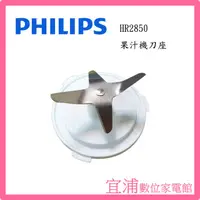 在飛比找PChome商店街優惠-【PHILIPS飛利浦】迷你果汁機 HR2850 刀座 ~適