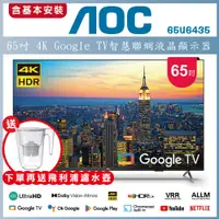 在飛比找陽信商店街優惠-【送基本安裝+濾水壺】AOC 65吋 4K Google T