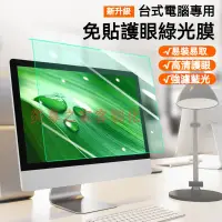 在飛比找蝦皮購物優惠-台灣出貨 掛式螢幕高清片 綠光 臺式高清膜 電腦螢幕 保護貼