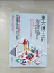 【書寶二手書T1／科學_A6X】東大博士的考試腦：簡單拿高分，最有效率的科學讀書法_池谷裕二