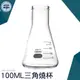 GCD100 三角燒杯 錐形瓶瓶底燒杯 100ML 玻璃刻度量筒 利器五金