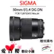 SIGMA 30mm F1.4 DC DN Contemporary 公司貨 全新 恆伸 FUJIFILM X 現貨