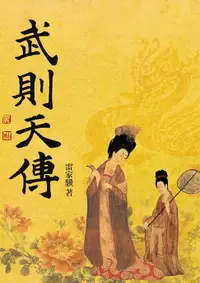 在飛比找樂天市場購物網優惠-【電子書】武則天傳