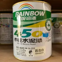 在飛比找蝦皮購物優惠-【好樂購】虹牌油漆 450水性水泥漆（有光）水泥漆 1公升裝