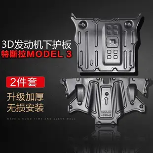 【最低價】【公司貨】特斯拉model3底盤特斯拉下護板modely護板電池電機冷卻液管道護板
