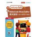 輕課程 用MICRO:BIT 學MAKECODE BLOCK EDITOR 程式設計 製作簡單小遊戲[9折]11100842232 TAAZE讀冊生活網路書店