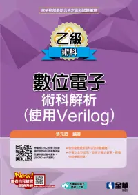 在飛比找博客來優惠-乙級數位電子術科解析(使用Verilog)