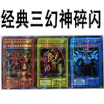 【下殺】青眼白龍 青眼究極龍 遊戲王卡 遊戲王牌組 遊戲王 真紅眼黑龍 館遊戲王中文版卡牌經典三幻神碎閃卡片顆粒