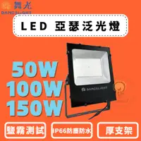 在飛比找蝦皮購物優惠-TMY 舞光 LED 亞瑟泛光燈 50W 100W 150W