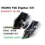 【群樂】LEGO 75393 拆賣 TIE FIGHTER 載具