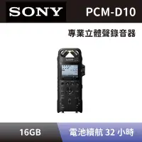 在飛比找Yahoo奇摩購物中心優惠-【SONY 索尼】 專業立體聲錄音器 PCM-D10 16G