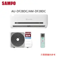 在飛比找蝦皮購物優惠-【SAMPO 聲寶】3-4坪 一級能效DF系列經典變頻分離式