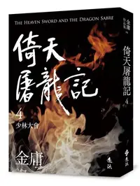 在飛比找iRead灰熊愛讀書優惠-倚天屠龍記（四）（亮彩映象修訂版）