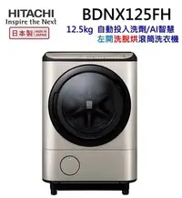 在飛比找Yahoo!奇摩拍賣優惠-HITACHI 日立12.5公斤日本原裝IOT智能自動投洗滾