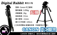 在飛比找蝦皮購物優惠-數位小兔 CANON 原廠 代工 大型 腳架 三腳架 最高1