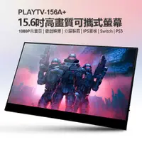 在飛比找PChome24h購物優惠-贈立架 PLAYTV-156A+ 15.6吋高畫質可攜式螢幕