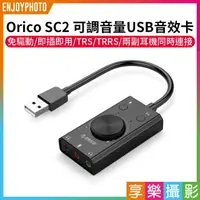 在飛比找樂天市場購物網優惠-【199超取免運】[享樂攝影]Orico SC2可調音量US