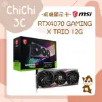 ✮ 奇奇 CHICHI3C ✮ MSI 微星 RTX4070 GAMING X TRIO 12G 顯示卡 全新原廠保固