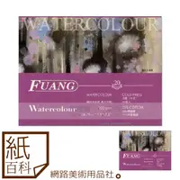 在飛比找蝦皮購物優惠-【紙百科】Fuang 福安學生水彩本20頁, 200磅/膠裝