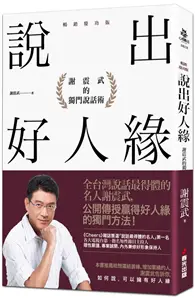 在飛比找TAAZE讀冊生活優惠-說出好人緣：謝震武的獨門說話術（暢銷慶功版）