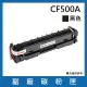 CF500A 副廠黑色碳粉匣(適用機型HP Color LaserJet Pro M254dn dw nw / MFP M280nw / M281cdw fdn fdw)